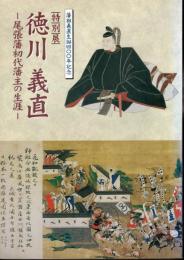 特別展　徳川義直－尾張藩初代藩主の生涯
