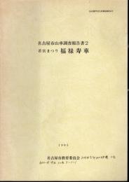 名古屋市文化財調査報告29　名古屋市山車調査報告書2　若宮まつり福禄寿車