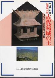 特別展　古代葛城の王－王をささえた技術者集団