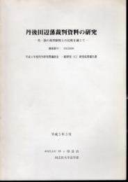 丹後田辺藩裁判資料の研究－英・独の裁判制度との比較を通じて
