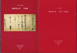 立正大学蔵　岡垣家文書　中世編/近世・近代編(2冊)