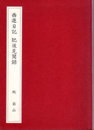 西遊日記・肥後見聞録