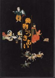 企画展示　動物とのつきあい－食用から愛玩まで