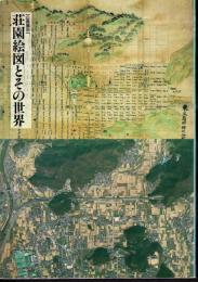 企画展示　荘園絵図とその世界