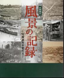 企画展示　風景の記録－写真資料を考える