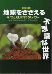 企画展　地球をささえる不思議な世界－キノコとカビのミラクルパワー