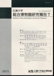 広島大学総合博物館研究報告7
