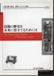 産業技術の歴史　国際シンポジウム報告　技術を歴史の未来に役立てるためには