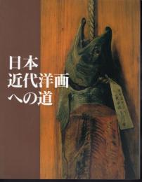 高橋由一から藤島武二まで　日本近代洋画への道－山岡コレクションを中心に