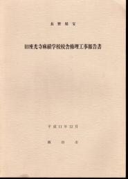 長野県宝　旧座光寺麻績学校校舎修理工事報告書