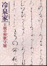 冷泉家　王朝の和歌守展