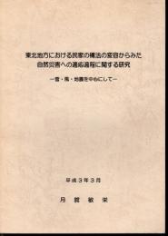 東北地方における民家の構法の変容からみた自然災害への適応過程に関する研究－雪・風・地震を中心にして