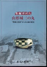 発掘された山形城三の丸　”埋蔵文化財”からみる城の歴史