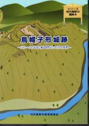 シリーズ河内長野の遺跡6　烏帽子形城跡－600～400年前(戦国時代)の河内長野