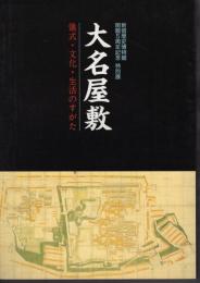 特別展　大名屋敷－儀式・文化・生活のすがた