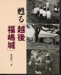 甦る「越後福嶋城」