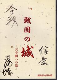 企画展　戦国の城－天守閣への道