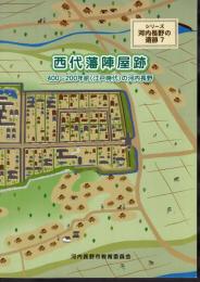 シリーズ河内長野の遺跡7　西代藩陣屋跡－400～200年前(江戸時代)の河内長野