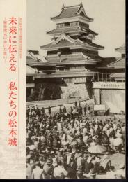 国宝松本城天守閣解体復元50周年記念　未来に伝える私たちの松本城－解体復元にかけた思い