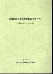 岩槻市文化財調査報告書　第26集　岩槻城関連遺跡群発掘調査報告書2－岩槻城本丸跡・三の丸跡の調査
