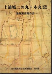 日本城郭史学会調査報告　第24集　土浦城二の丸・本丸試掘調査　発掘調査報告書