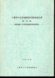 千葉県中近世城跡研究調査報告書　第18集　増尾城跡・佐津間城跡測量調査報告