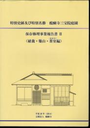 特別史跡及び特別名勝　醍醐寺三宝院庭園　保存修理事業報告書Ⅱ〈植栽・築山・茶室(枕流亭)編〉
