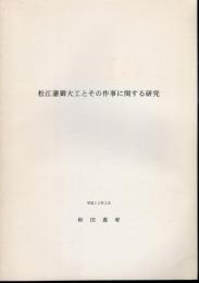 松江藩御大工とその作事に関する研究