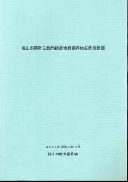 福山市鞆町伝統的建造物群保存地区防災計画