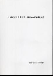 大岡實博士文庫原稿・調査ノート資料目録Ⅱ