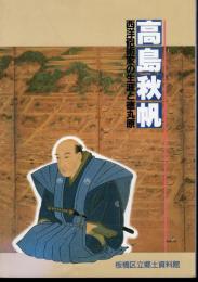 特別展　高島秋帆－西洋砲術家の生涯と徳丸原
