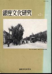 銀座文化研究　第2号