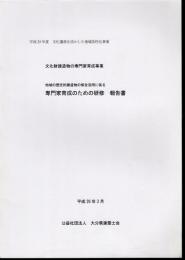 平成25年度 文化遺産を活かした地域活性化事業　文化財建造物の専門家育成事業　地域の歴史的建造物の保全活用に係る専門家育成のための研修　報告書