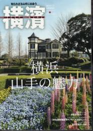 横濱 YOKOHAMA Vol.71　特集：横浜山手の魅力