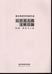 横浜開港資料館所蔵　石井光太郎文庫目録　第1集　和装本之部