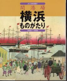 よこはま史話1　開港場　横浜ものがたり1859－1899