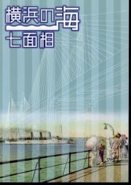 企画展　横浜の海七面相