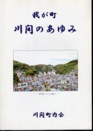 我が町　川間のあゆみ