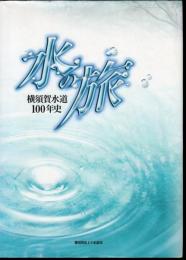 水の旅　横須賀水道100年史