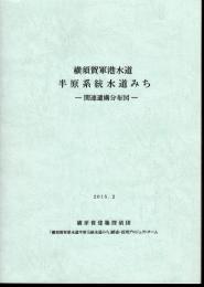 横須賀軍港水道　半原系統水道みち－関連遺構分布図