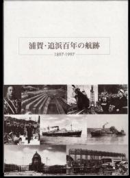浦賀・追浜百年の航跡　1897-1997