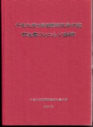 千葉大學附属圖書館亥鼻分館　古医書コレクション目録