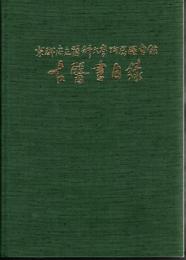 京都府立醫科大學附属圖書館　古醫書目録
