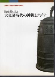 特別展　陶磁器に見る大交易時代の沖縄とアジア