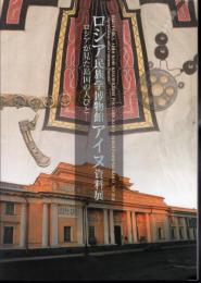 ロシア民族学博物館アイヌ資料展－ロシアが見た島国の人びと