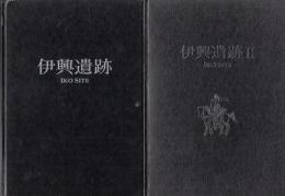 東京都足立区　伊興遺跡－下水道敷設工事に伴う発掘調査/伊興遺跡Ⅱ－保木間堀親水水路整備工事に伴う発掘調査　2冊