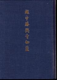 越中勝興寺伽藍