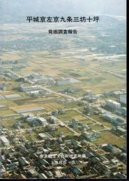 平城京左京九条三坊十坪発掘調査報告