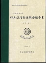 仙台市文化財調査報告書第283集　宮城県仙台市　郡山遺跡発掘調査報告書－総括編(2)・付図