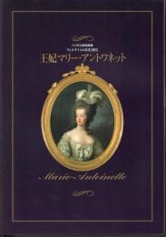 パリ市立博物館展　ヴェルサイユの栄光と終焉　王妃マリー・アントワネット